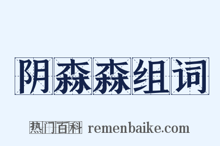 阴森森组词是什么意思的图片